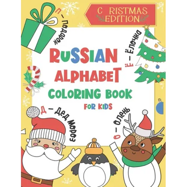Russian Alphabet Coloring Book for Kids: Christmas Gift - Color and Learn the Russian Alphabet and Words (Includes Translation and Pronunciation) - A