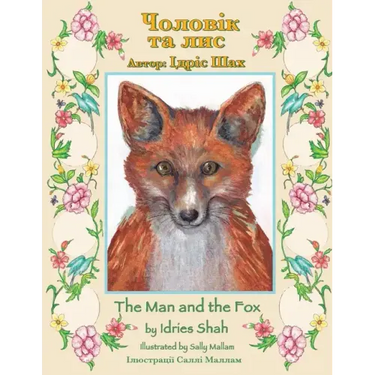 The Man and the Fox / Чоловік та лис: Bilingual English-Ukrainian Edition / &#