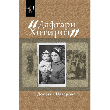 Memories of Donagul Nazarova: Daftari Xotirot