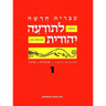 Hebrew & Heritage Modern Language 1
