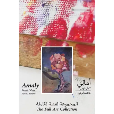 Amaly Kamal Fahmy - Flower's Admirer - The Full Art Collection