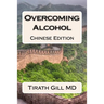 Overcoming Alcohol: Chinese Edition