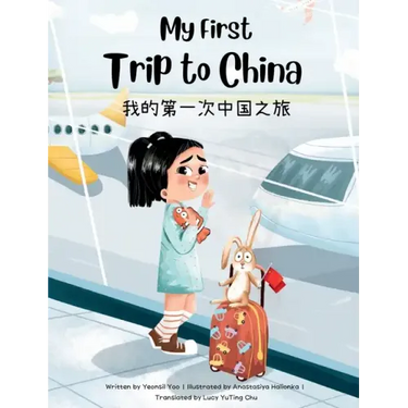 My First Trip to China: Bilingual Simplified Chinese-English Children's Book