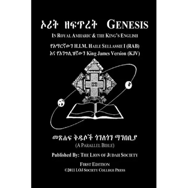 Genesis In Amharic and English (Side by Side): The First Book Of Moses The Amharic Torah Diglot