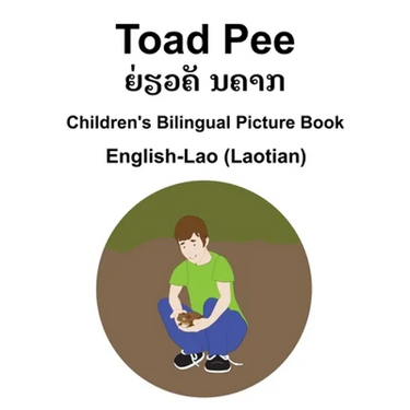 English-Lao (Laotian) Toad Pee/ຍ່ຽວຄັ ນຄາກ Children's Bilingual Picture Book