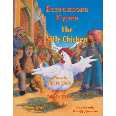 The Silly Chicken / Безтолкова Курка: English-Ukrainian Edit