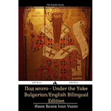 Under the Yoke: Bulgarian/English Bilingual Text