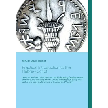Practical Introduction to the Hebrew Script: Learn to read and write Hebrew quickly by using familiar names and vocabulary already known before the la