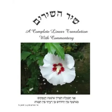 Shir HaShirim: Ani Choma