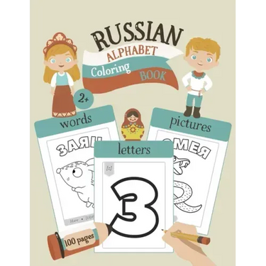 Russian Alphabet Coloring Book: Color & Learn the Russian Alphabet and Words (85+ New Russian Words with Translation, Pronunciation, & Picture to Colo