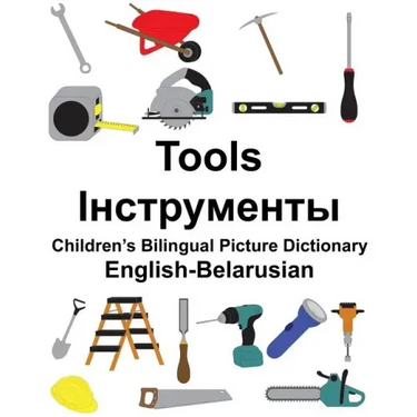 English-Belarusian Tools Children's Bilingual Picture Dictionary