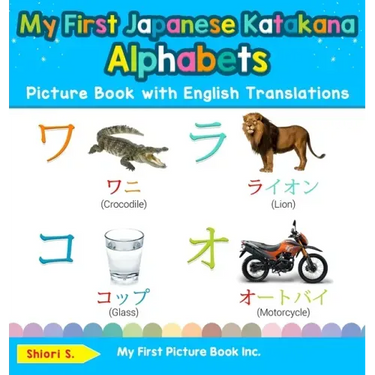 My First Japanese Katakana Alphabets Picture Book with English Translations: Bilingual Early Learning & Easy Teaching Japanese Katakana Books for Kids