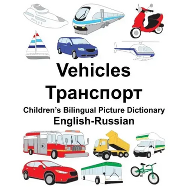 English-Russian Vehicles Children's Bilingual Picture Dictionary