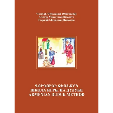 Armenian Duduk: Complete Method and Repertoire: Complete Method and Repertoire