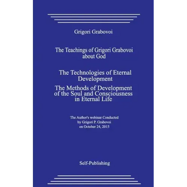 The Teachings of Grigori Grabovoi about God. the Technologies of Eternal Development. the Methods of Development of the Soul and Consciousness in Eter