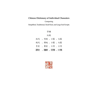 Chinese Dictionary of Individual Characters: Comparing Simplified, Traditional, Small Seal, and Large Seal Scripts