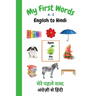 My First Words A - Z English to Hindi: Bilingual Learning Made Fun and Easy with Words and Pictures