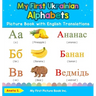 My First Ukrainian Alphabets Picture Book with English Translations: Bilingual Early Learning & Easy Teaching Ukrainian Books for Kids