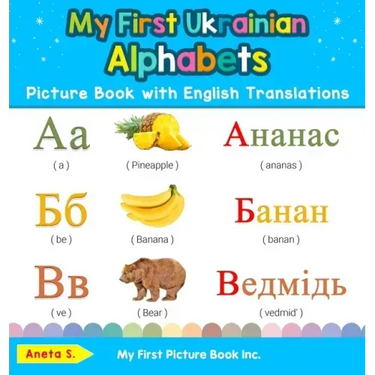 My First Ukrainian Alphabets Picture Book with English Translations: Bilingual Early Learning & Easy Teaching Ukrainian Books for Kids