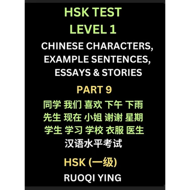 HSK Test Level 1 Chinese Characters, Example Sentences, Essays & Stories (Part 9) - Self-learn Mandarin Chinese Characters for Hanyu Shuiping Kaoshi (