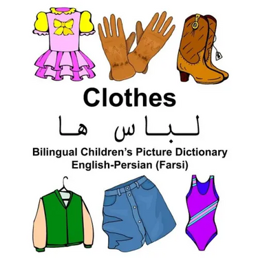 English-Persian (Farsi) Clothes Bilingual Children's Picture Dictionary