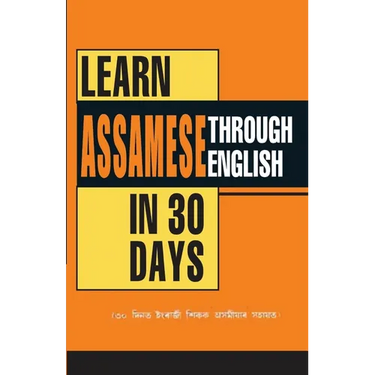 Learn Assamese Through English In 30 Day (৩০ দিনত ইংৰাজী শিক