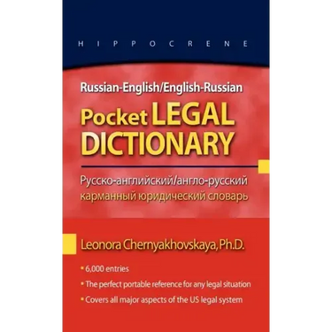 Russian-English/English-Russian Pocket Legal Dictionary