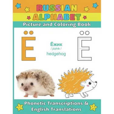 Russian Alphabet: Picture and Coloring Book - Phonetic Transcriptions and English Translations