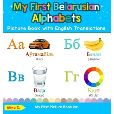 My First Belarusian Alphabets Picture Book with English Translations: Bilingual Early Learning & Easy Teaching Belarusian Books for Kids