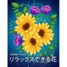 リラックスできる花 Relaxing Flowers: 花花束花輪さま