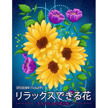 リラックスできる花 Relaxing Flowers: 花花束花輪さま