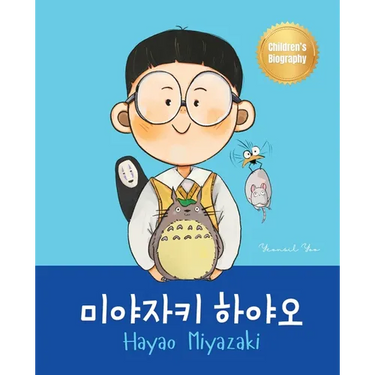 미야자키 하야오 (Hayao Miyazaki): Bilingual Korean-English Children's Biography Book (Written in Hangul and