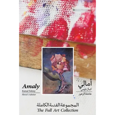 Amaly Kamal Fahmy - Flower's Admirer - The Full Art Collection