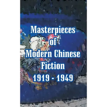 Masterpieces of Modern Chinese Fiction 1919 - 1949
