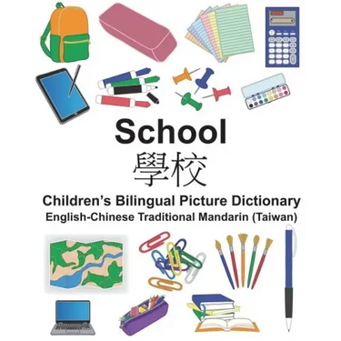 English-Chinese Traditional Mandarin (Taiwan) School Children's Bilingual Picture Dictionary