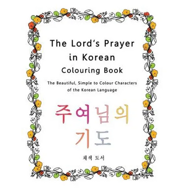 The Lord's Prayer in Korean Colouring Book: The Beautiful, Simple to Colour Characters of the Korean Language