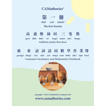 Cantonese Vocabulary and Mathematics Workbook - Session 1: Yale Romanization for Cantonese Pronunciation. 高迪樂絲同