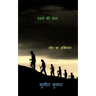 troops of paradise / स्वर्ग की सेना