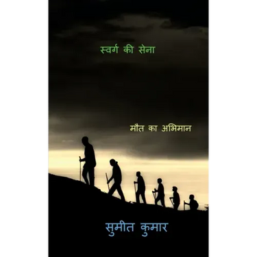 troops of paradise / स्वर्ग की सेना