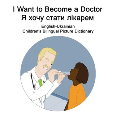 English-Ukrainian I Want to Become a Doctor/Я хочу стати лікаl