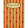 Thamar Karsavina