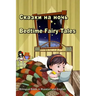 Сказки на ночь. Bedtime Fairy Tales. Bilingual Book in Russian and English: Du