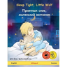 Sleep Tight, Little Wolf - Приятных снов, мален&