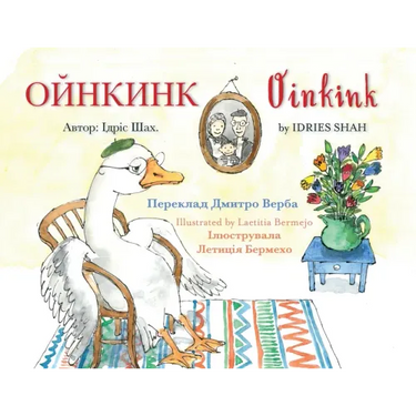 Oinkink: English-Ukrainian Edition