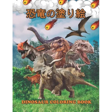 恐竜の塗り絵 Dinosaur Coloring Book: 塗り絵の楽しみ60恐竜