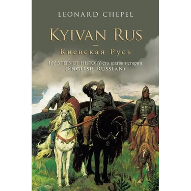Kyivan Rus -: 100 Steps of History- (English-Russian)