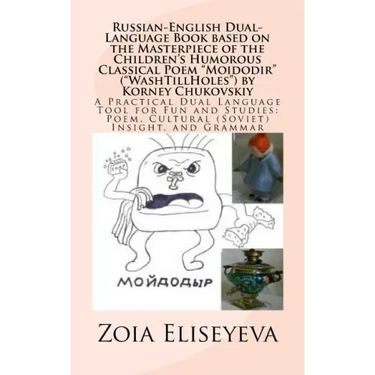Russian-English Dual-Language Book based on the Masterpiece of the Children's Humorous Classical Poem "Moidodir" ("WashTillHoles") by Korney Chukovski
