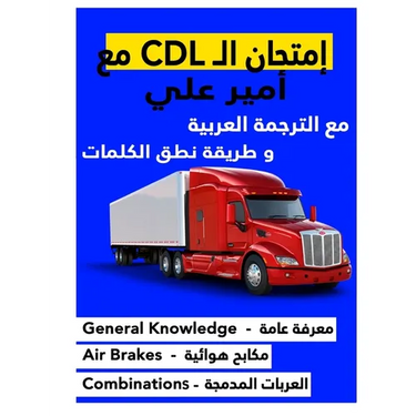 كتاب امتحان ال CDL مع أمير عل&