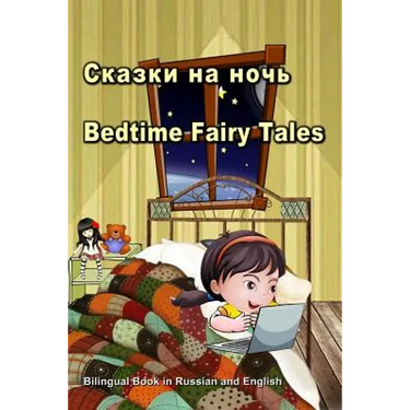 Сказки на ночь. Bedtime Fairy Tales. Bilingual Book in Russian and English: Du