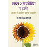 Type2 Diabetics: A to Z: Ajar te Aarogya Via Reversal